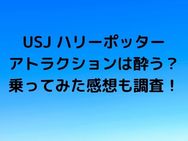 Usjハリーポッターアトラクションは酔う 乗ってみた感想も調査 8nicco