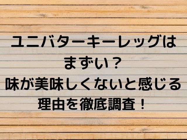 ユニバのターキーレッグはまずい 味の口コミや何の肉で値段も徹底調査 8nicco