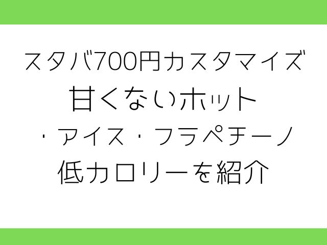 スタバ700円カスタマイズ甘くないホット アイス フラペチーノ低カロリーを紹介 8nicco